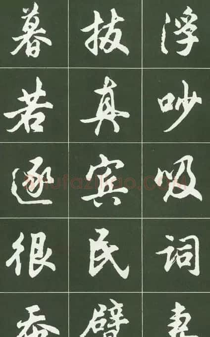 胡问遂行书字帖书法图片36P | 毛笔行书字帖
