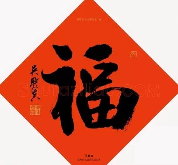 19位浙江书法家写“福”字专辑 | 书法名家作品鉴赏