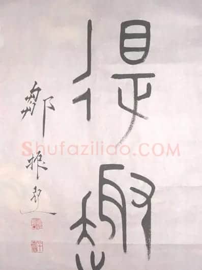 邹振亚篆书书法作品欣赏 | 毛笔书法作品