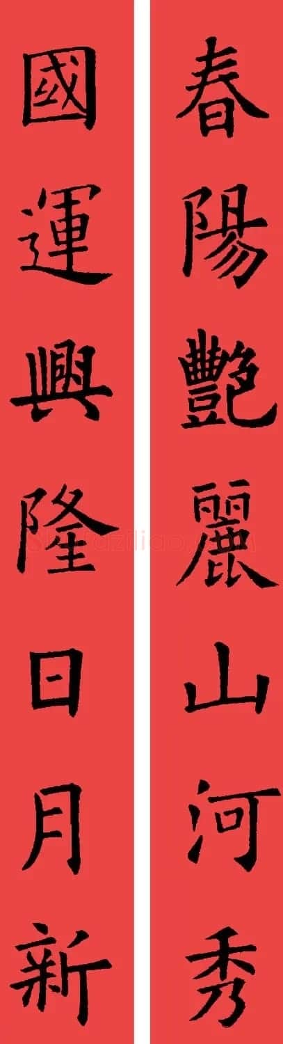 欧阳询楷书集字书法春联32副 | 书法名家作品鉴赏