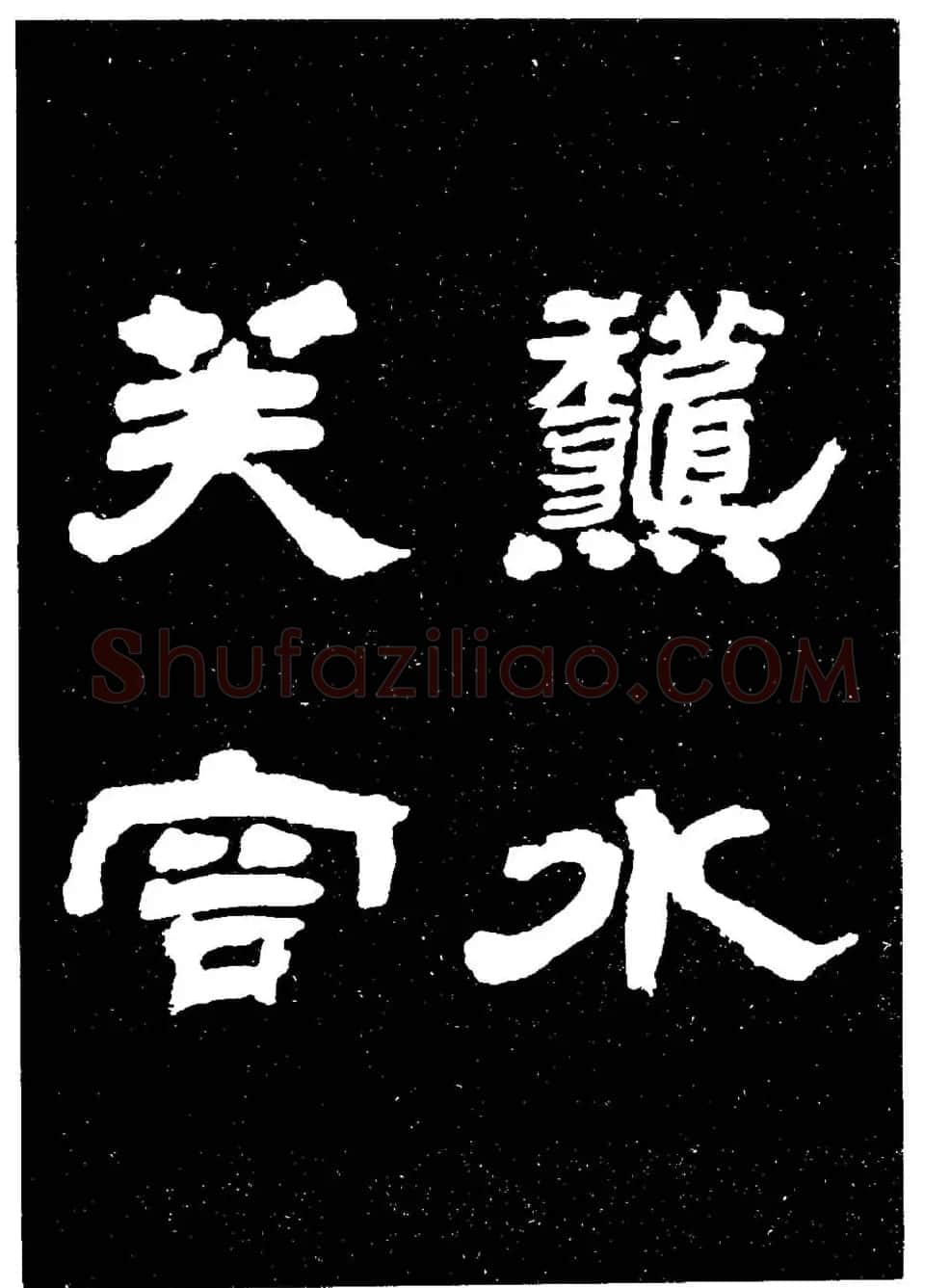 邓石如隶书字帖欣赏《敖陶孙诗评》 | 毛笔隶书字帖