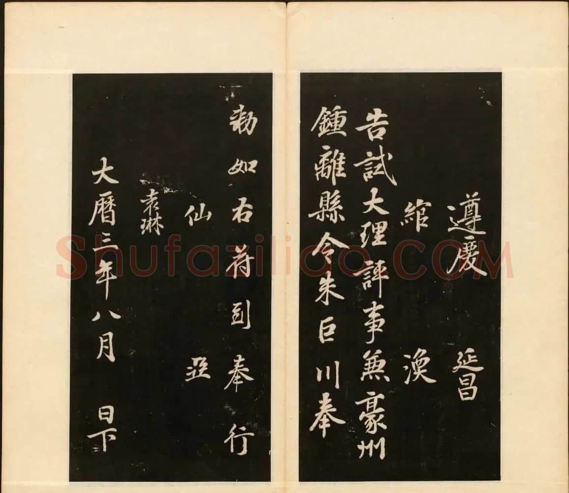 明末刻本《戏鸿堂法帖》卷六卷七合辑 | 书法碑帖