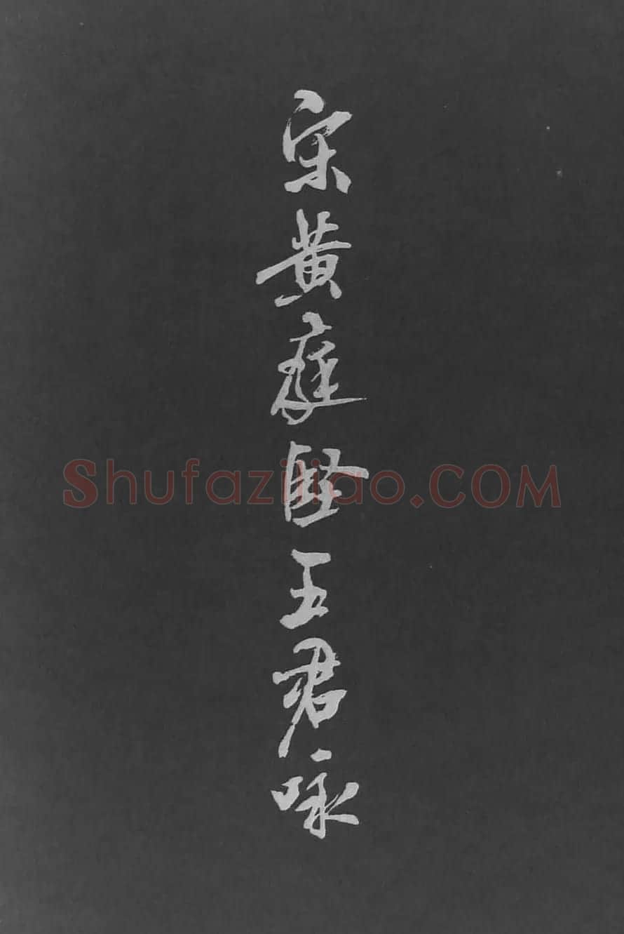 黄山谷行书欣赏《宋黄庭坚五君咏》 | 毛笔书法作品
