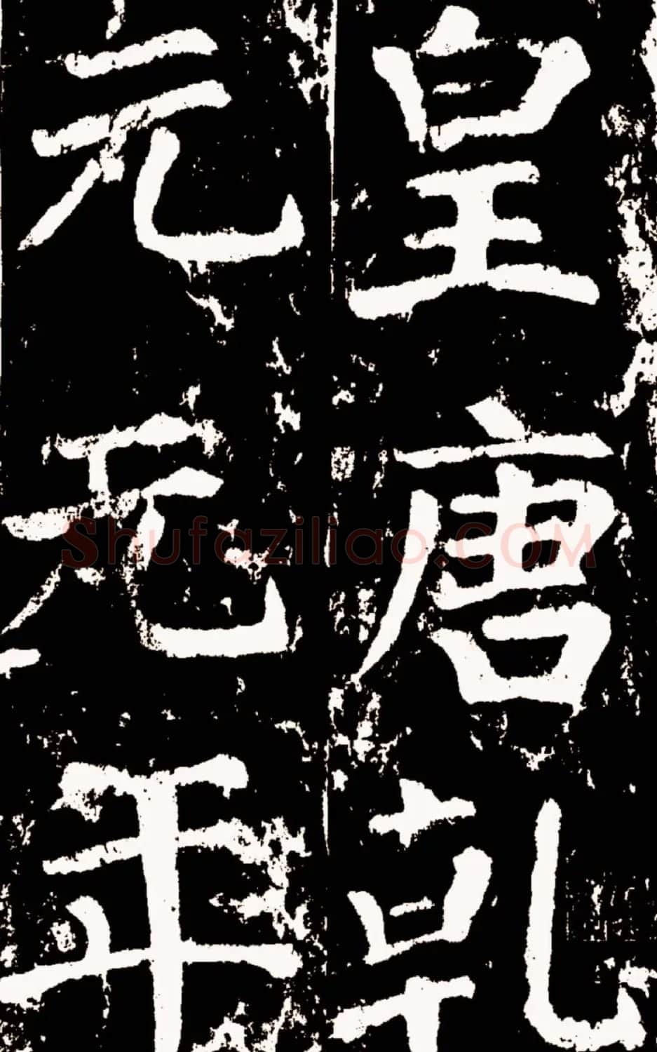 颜真卿楷书欣赏《谒金天王庙题记》 | 书法名家作品欣赏