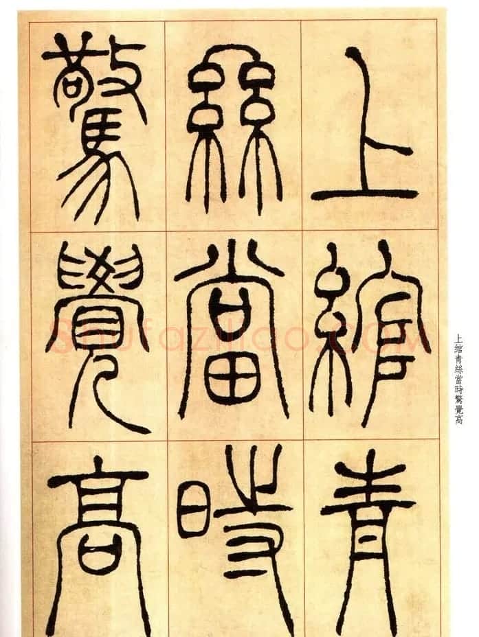 老碑帖系列《吴让之篆书唐宋诗》 | 毛笔篆书字帖