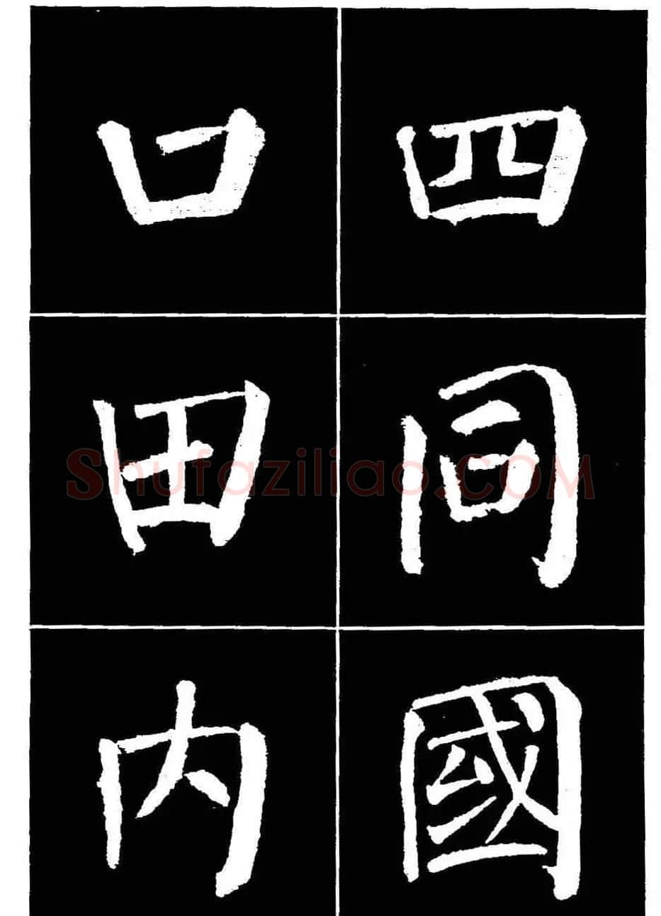 颜真卿书法字帖《颜勤礼碑选字帖》 | 软笔楷书字帖