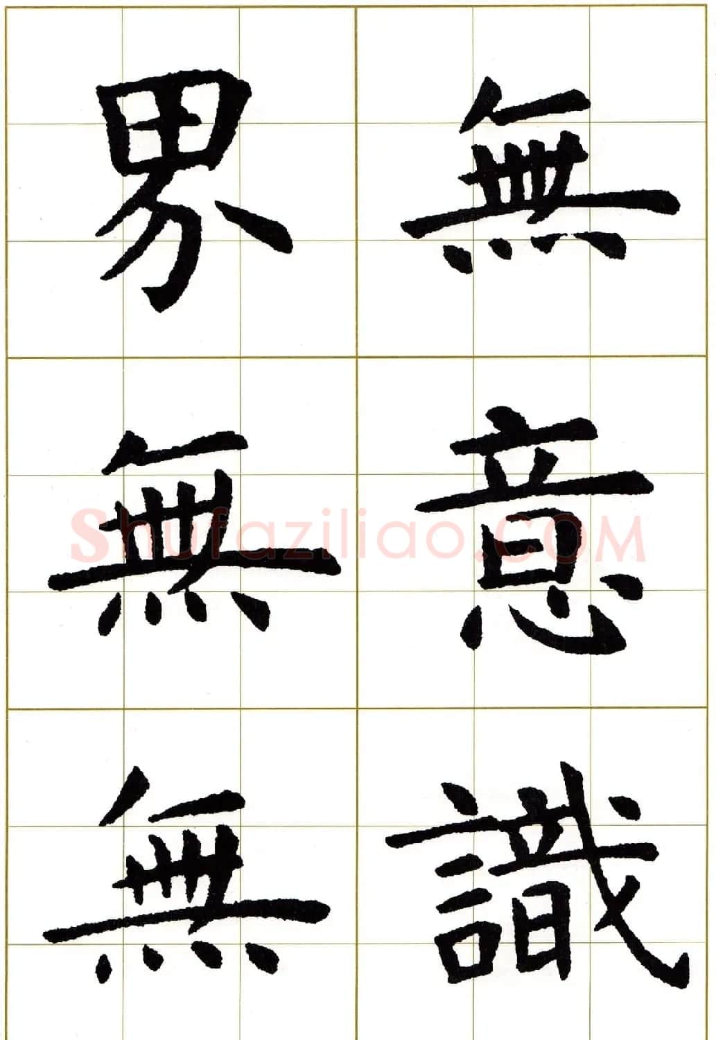 虞世南楷书集字心经字帖欣赏 | 软笔楷书字帖