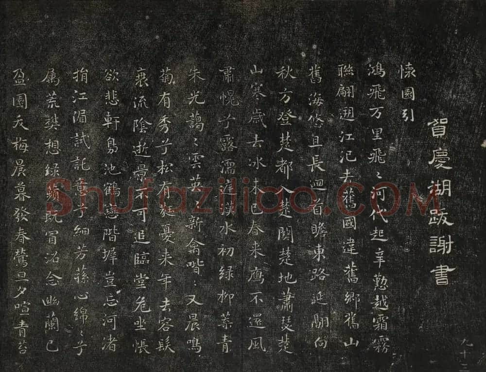 高清御赐澄清堂法帖第八册 | 书法碑帖
