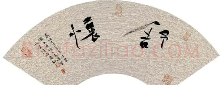 李啸毛笔书法作品欣赏 | 书法作品精选