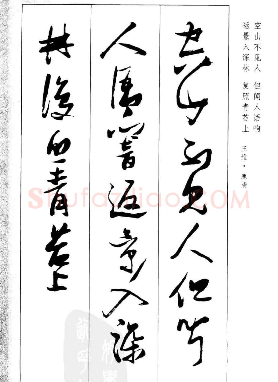 新概念字帖欣赏《张瑞图行草墨迹集字古诗》 | 毛笔草书字帖
