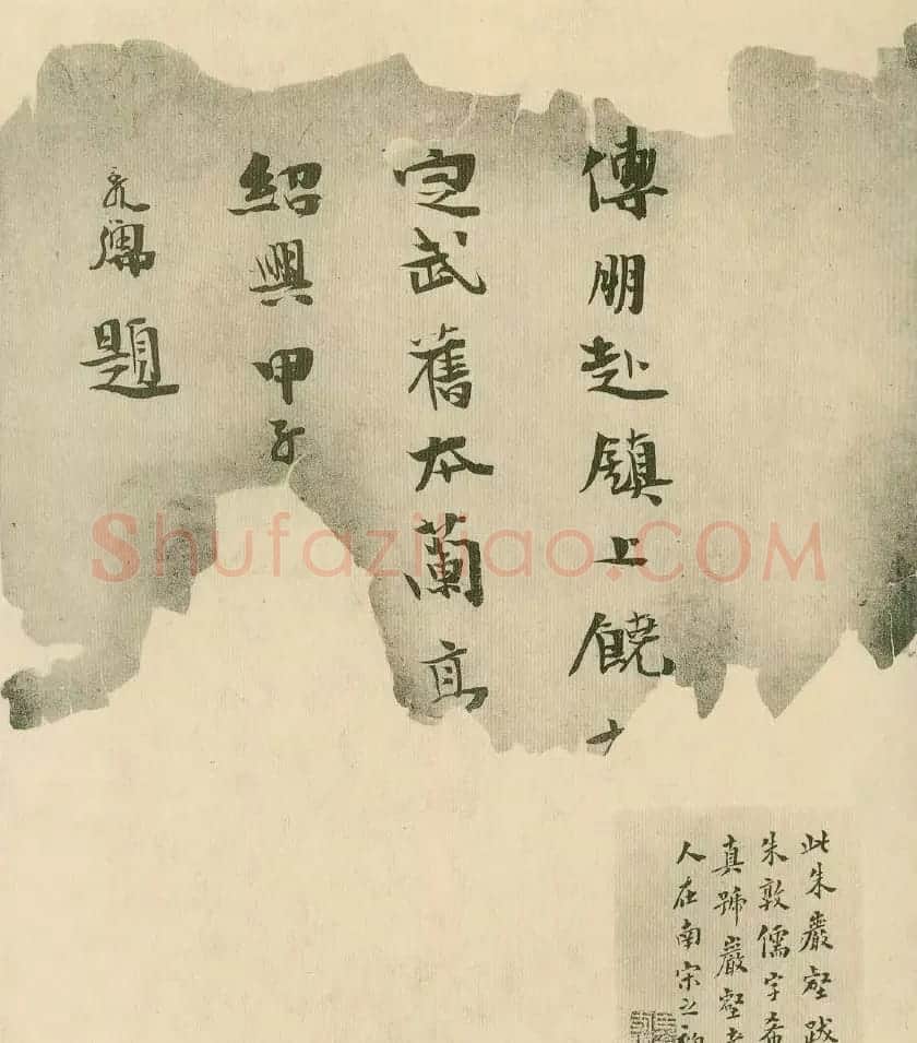宋代朱敦儒书法《尘劳帖》+《暌索帖》 | 名家书法作品赏析