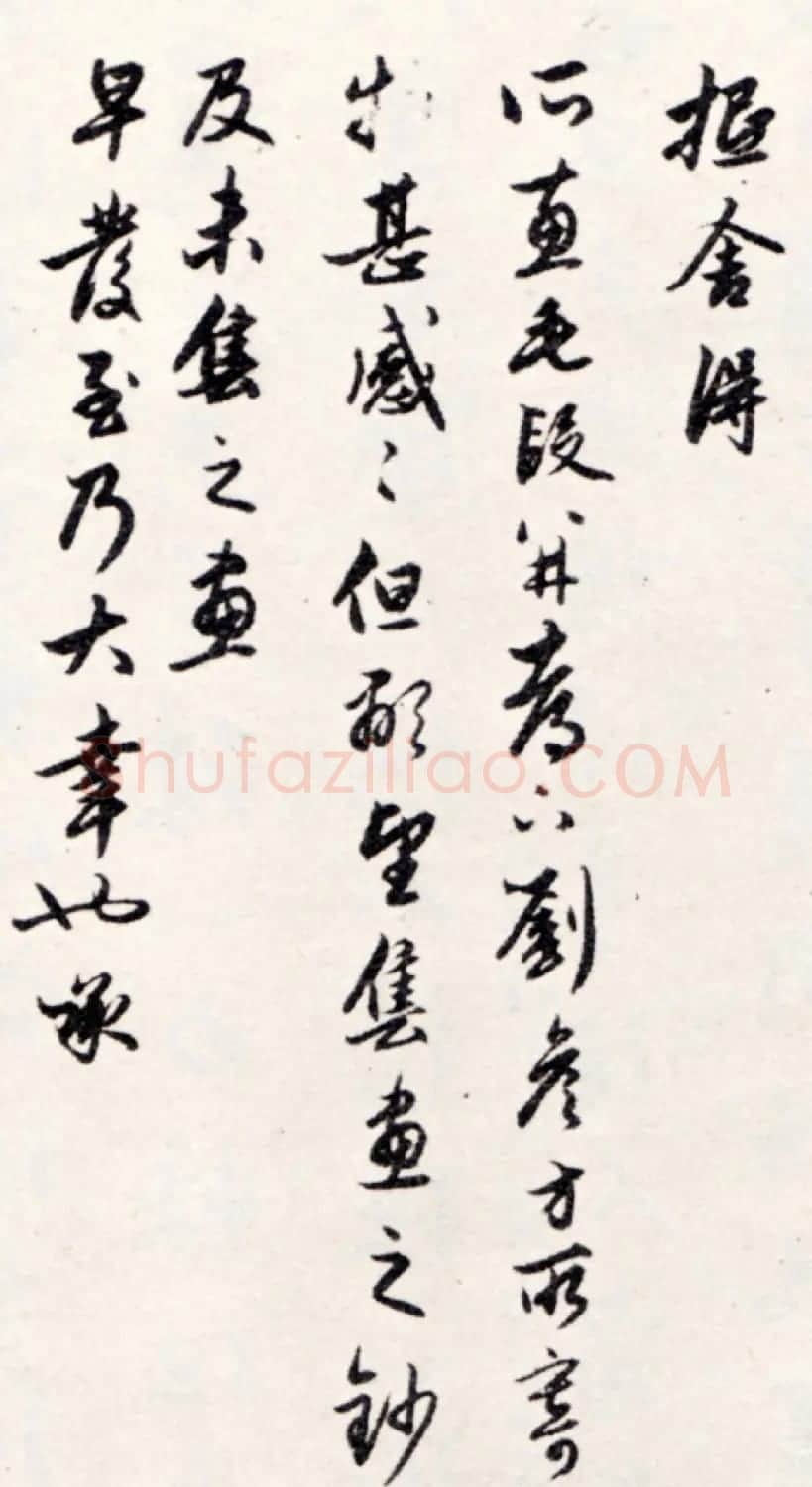 赵孟頫行书《留杭数十日帖》 | 书法名家作品鉴赏