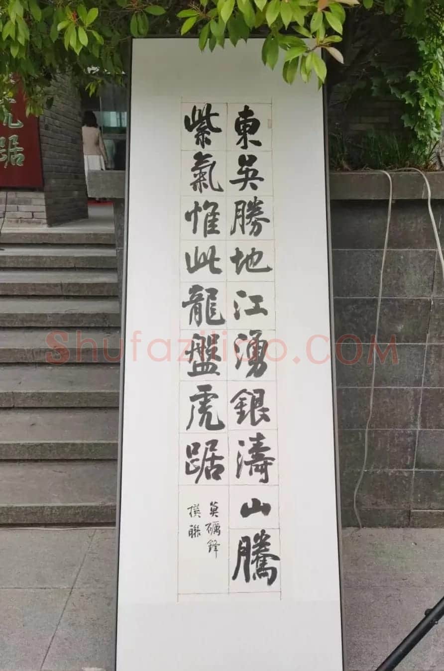 孙晓云为南京大学书写巨幅楹联 | 毛笔书法作品