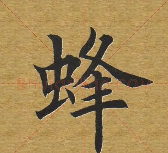 田英章楷书单字库--书法字典 | 软笔楷书字帖