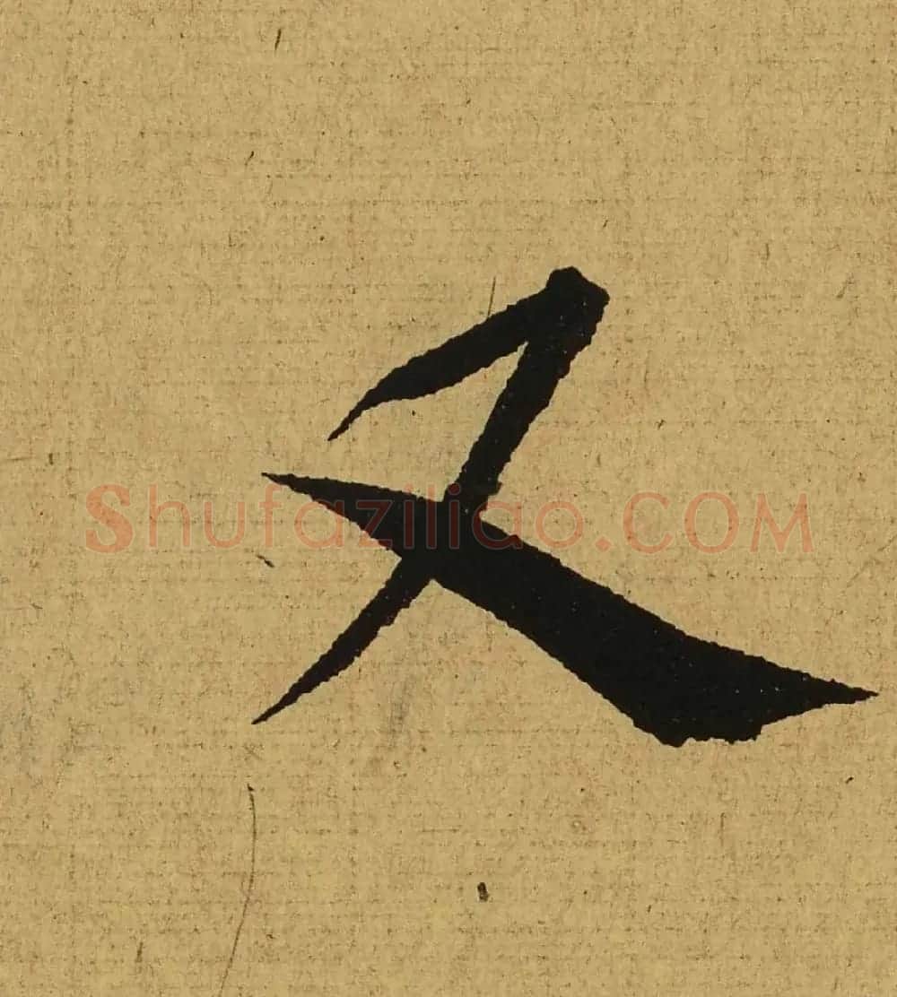 王羲之兰亭集序全文单字高清放大字帖 | 毛笔行书字帖