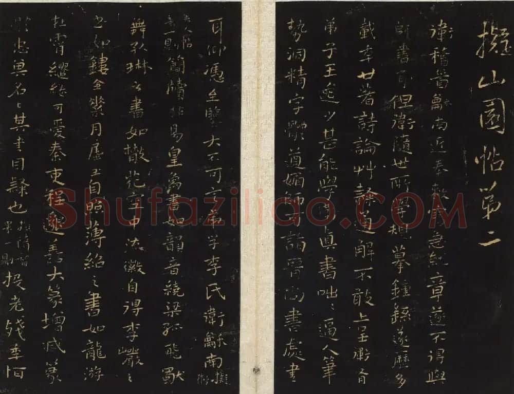 王铎法帖欣赏《拟山园帖》第一、二卷大图 | 书法碑帖