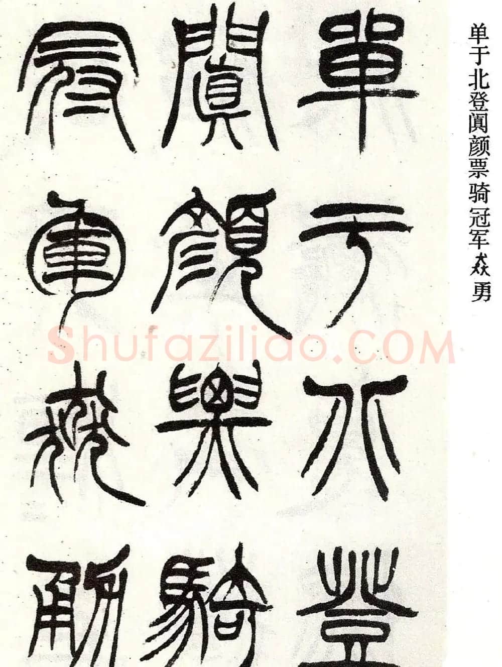 清代徐三庚字帖《篆书册》 | 软笔篆书字帖