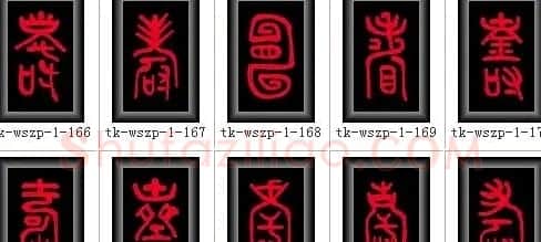 寿字书法大全篆书300种 | 名家书法作品赏析
