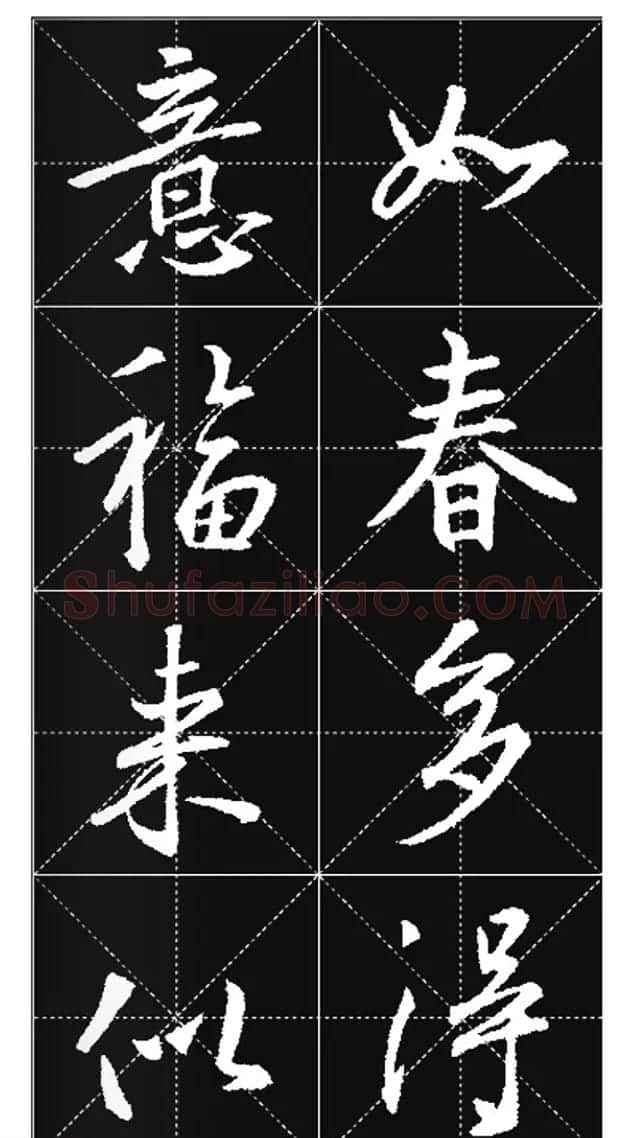 王羲之行书集字春联欣赏20副 | 书法名家作品欣赏