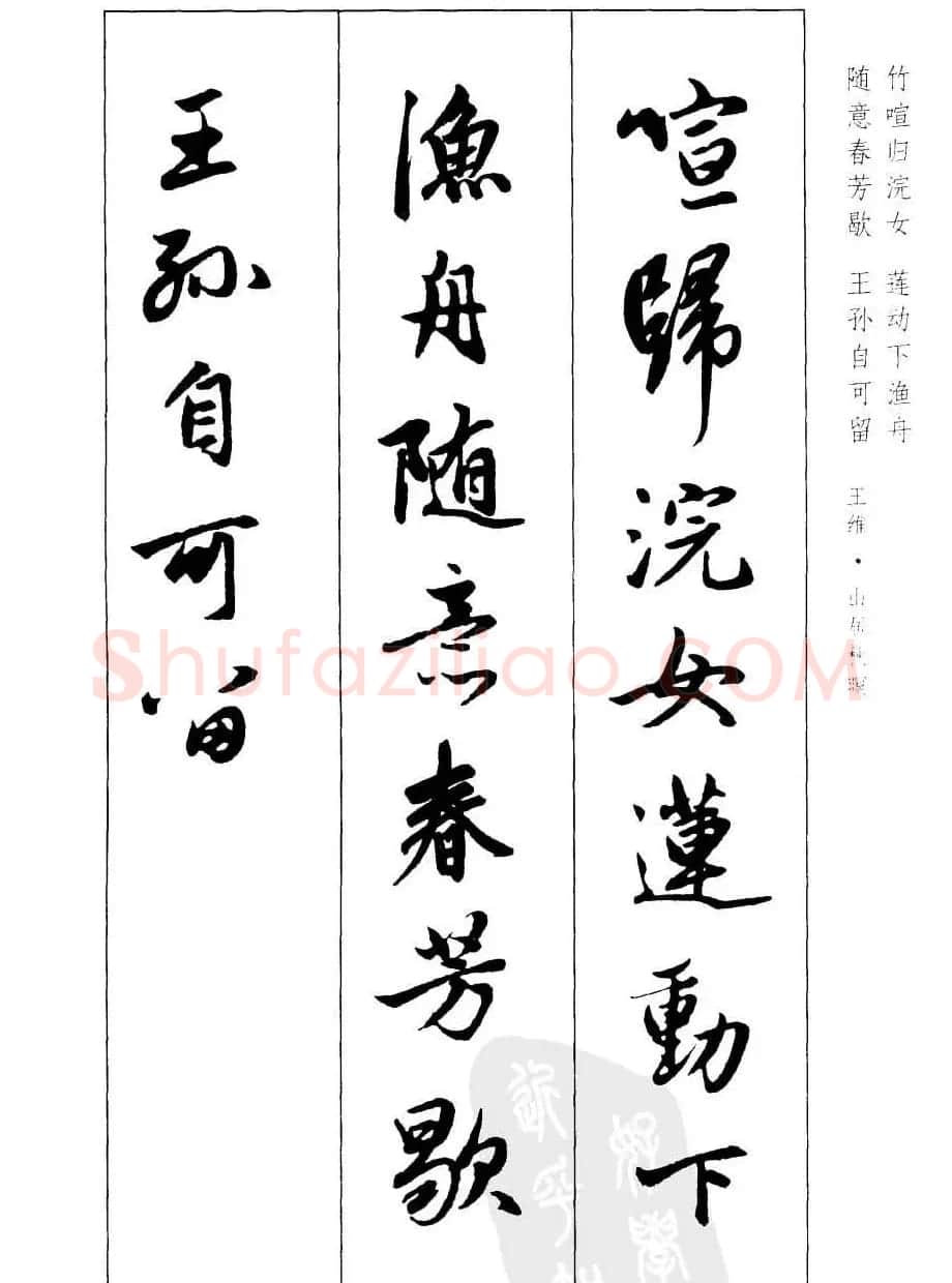 毛笔字帖欣赏《赵孟頫行书墨迹集字古诗》 | 软笔行书字帖