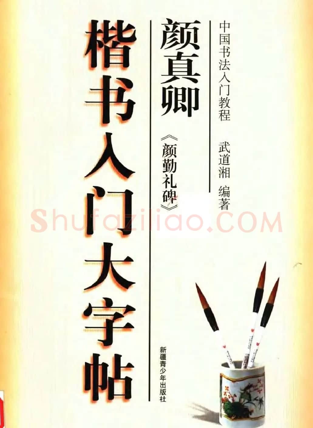 颜体书法教程《颜真卿楷书入门大字帖》 | 软笔楷书字帖