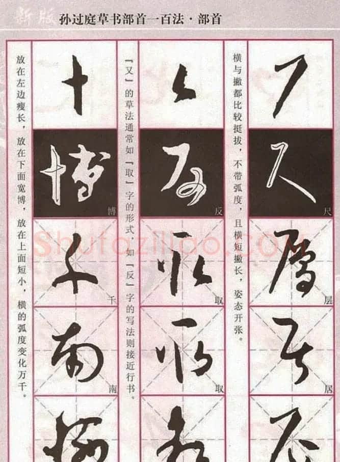 历代名家字帖《孙过庭草书部首一百法》 | 软笔草书字帖