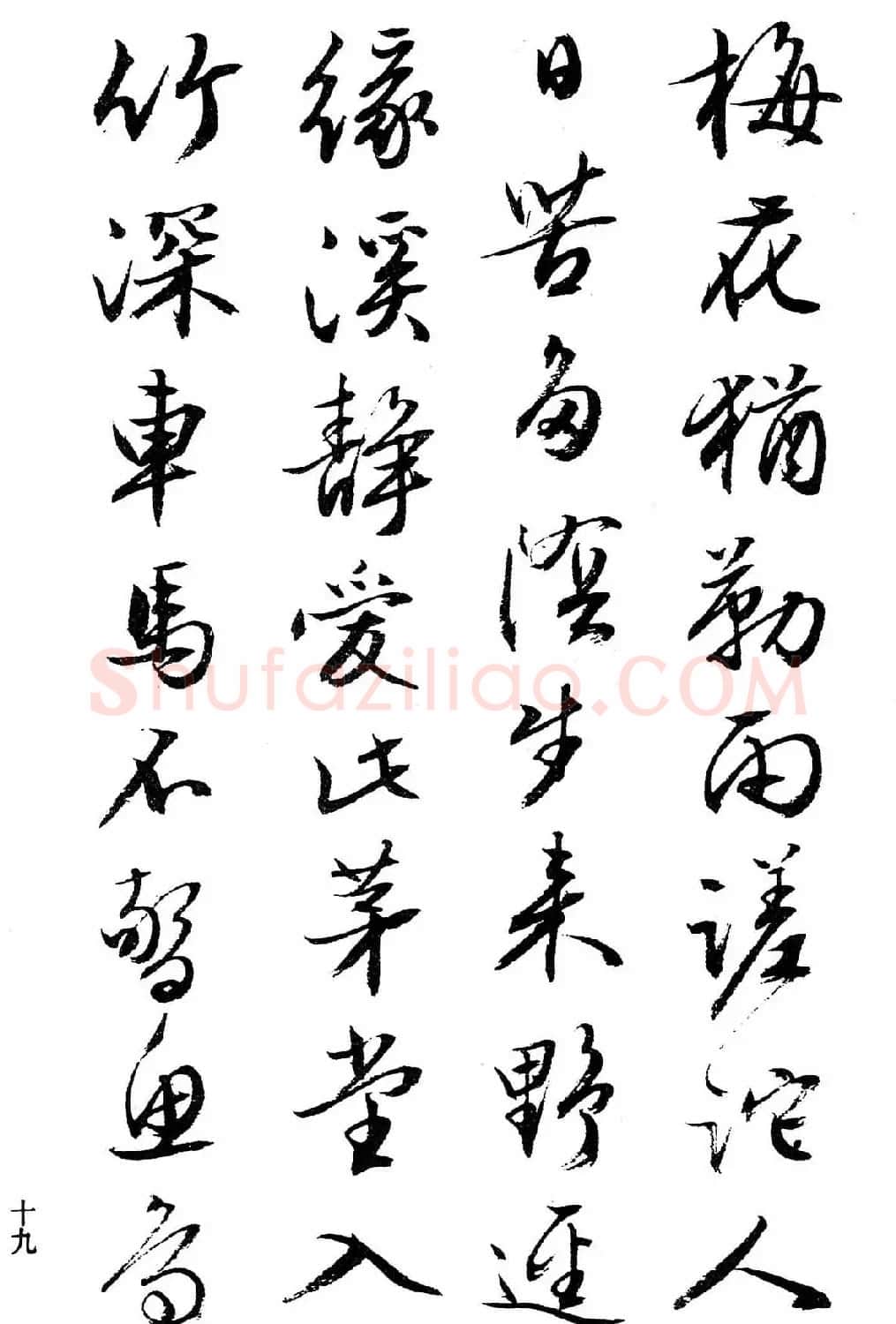 文徵明行书字帖欣赏《诗书墨迹》 | 毛笔行书字帖