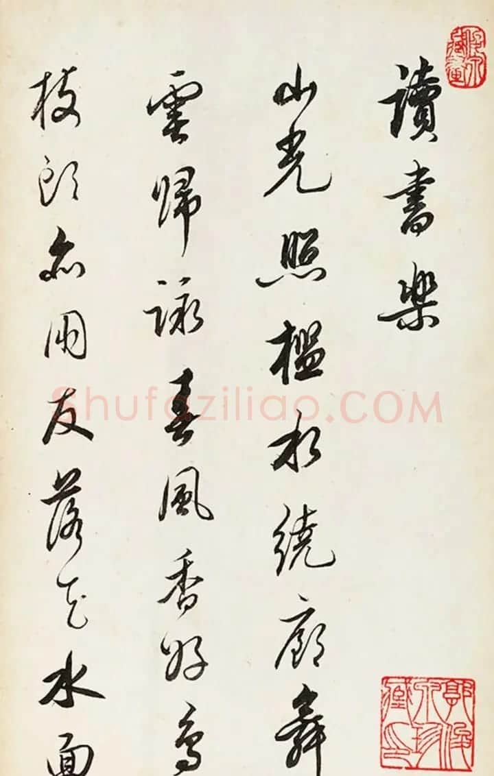 查升行书《西园雅集记》+草书《读书乐》 | 书法作品鉴赏