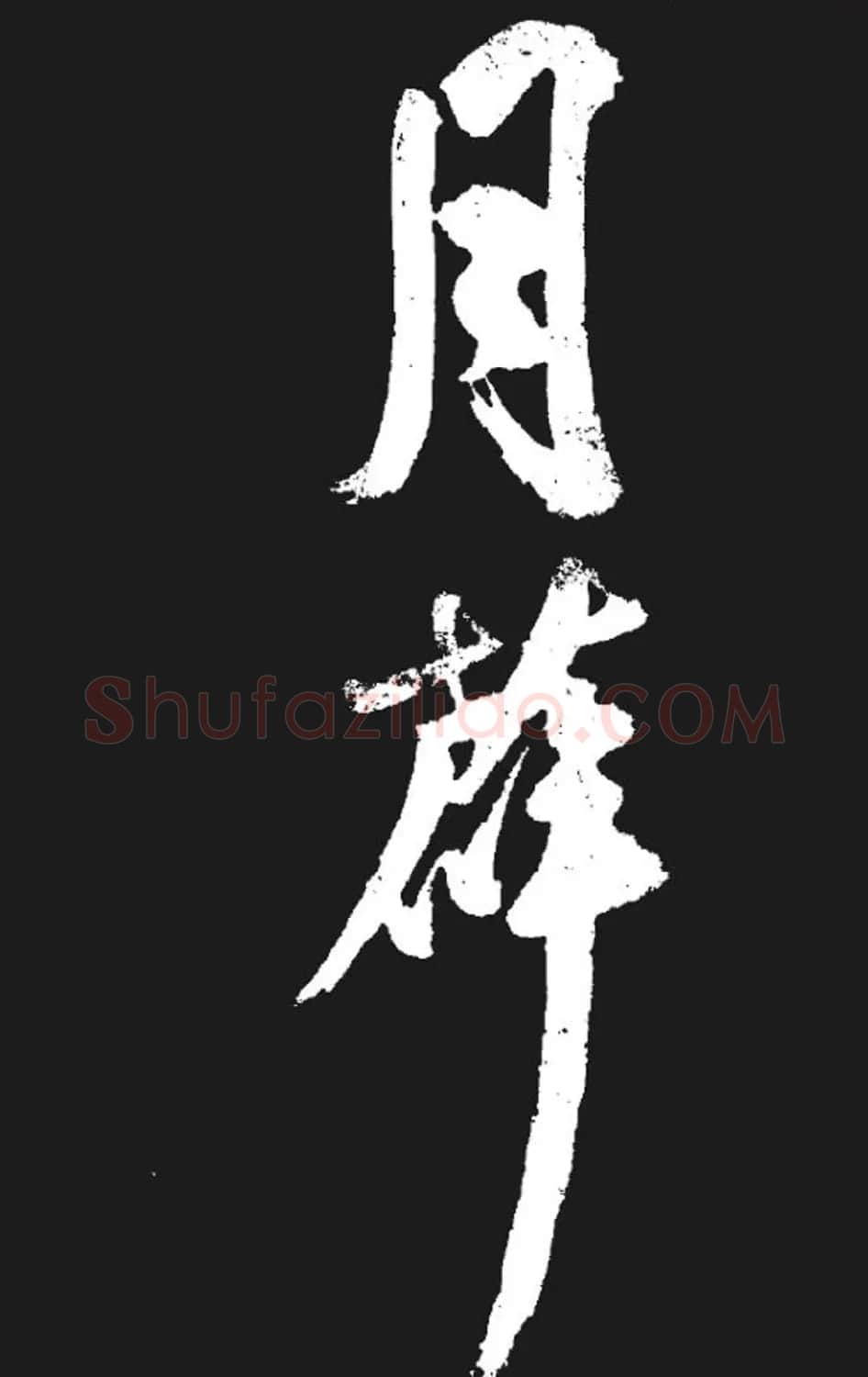 米芾书法欣赏《湘西诗帖》 | 毛笔书法作品