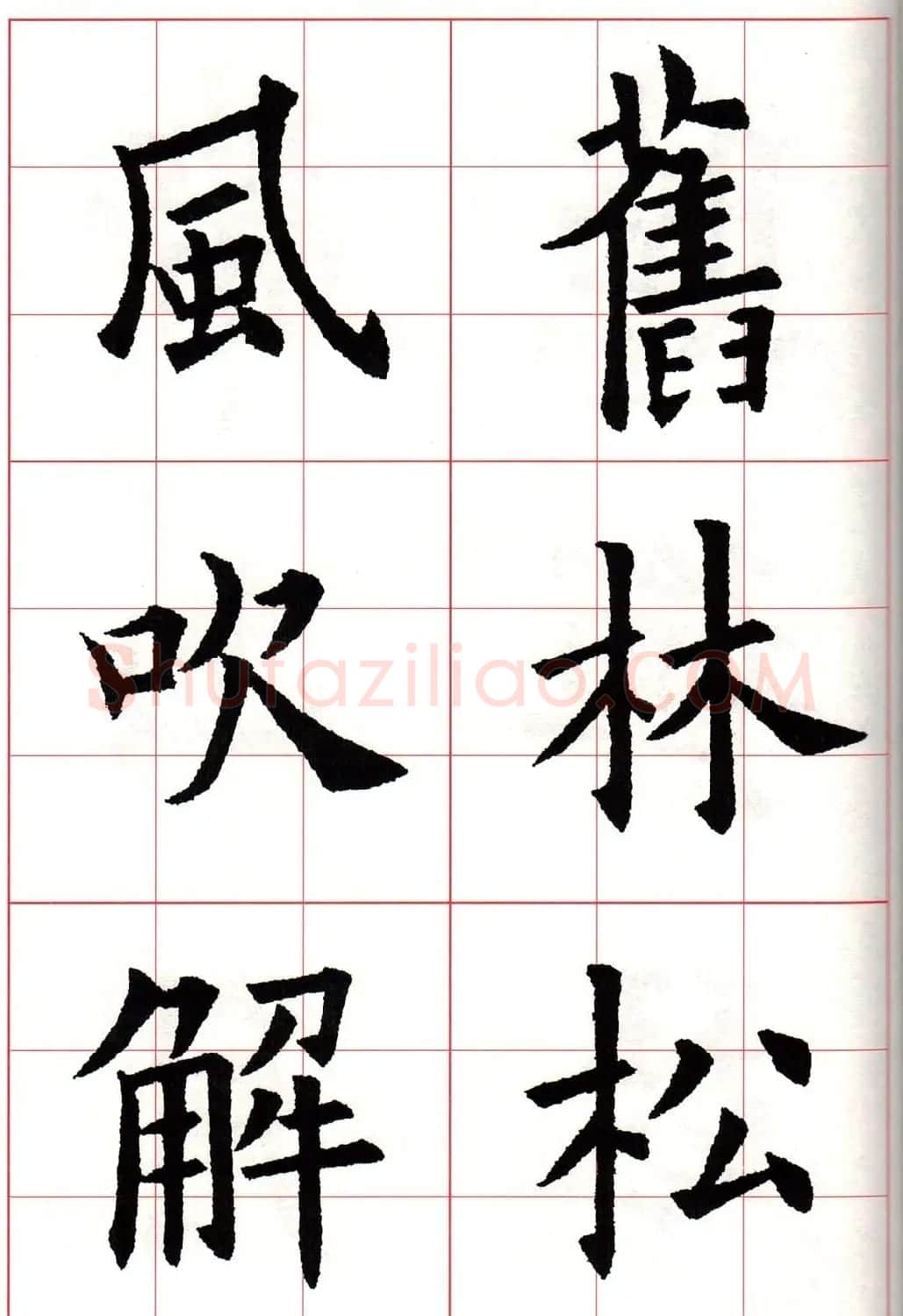 欧体字帖《欧阳询书法集字五言律诗十首》 | 软笔楷书字帖