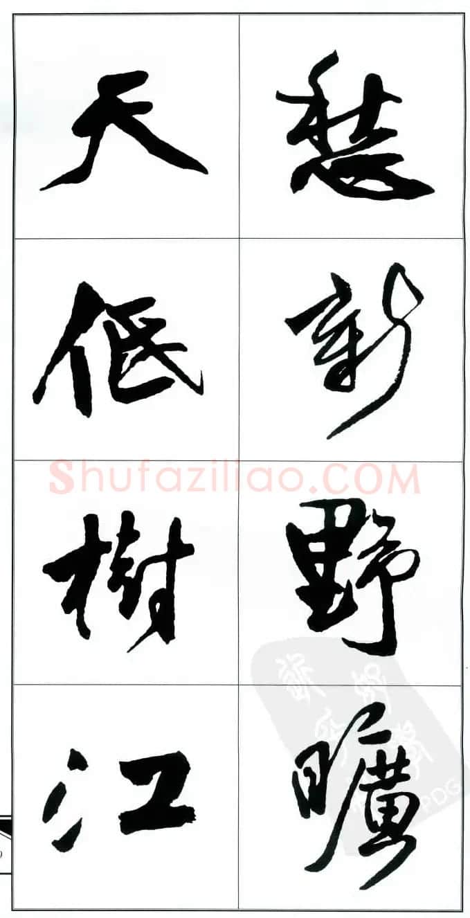 王觉斯书法字帖《集王铎书古诗·行书》 | 软笔行书字帖