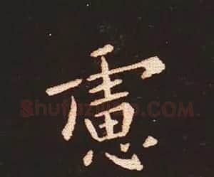 楷书艺术的鼻祖:钟繇《宣示表》单字帖 | 软笔楷书字帖