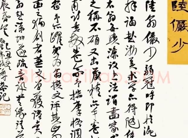 陈振濂书法系列《品评书画名家大师》 | 名家书法作品赏析