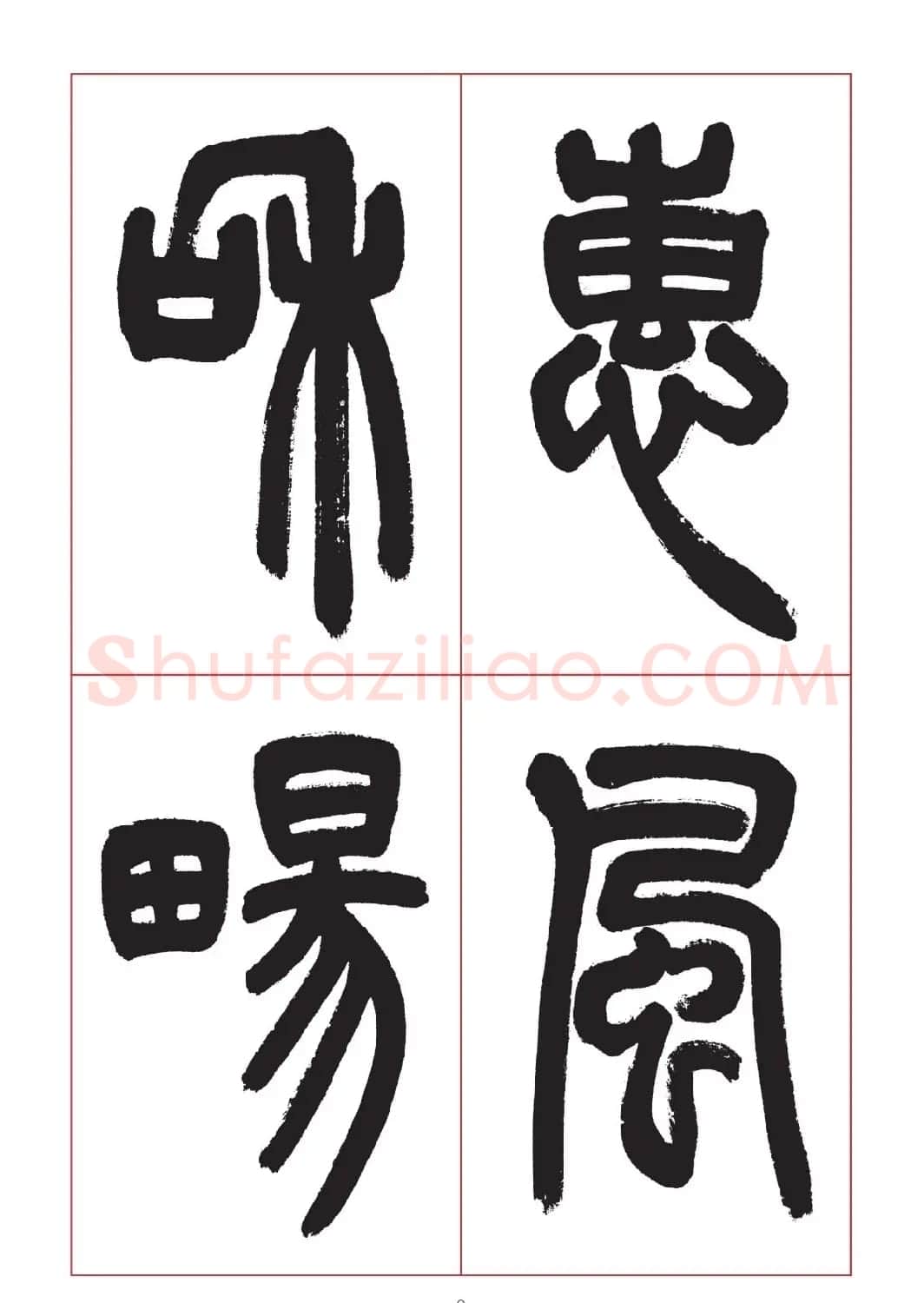 邓石如篆书7言联六则，写春联时可以参考 | 软笔篆书字帖