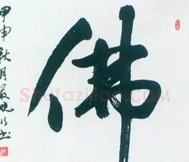 佛字书法作品大全（第四辑） | 书法名家作品欣赏
