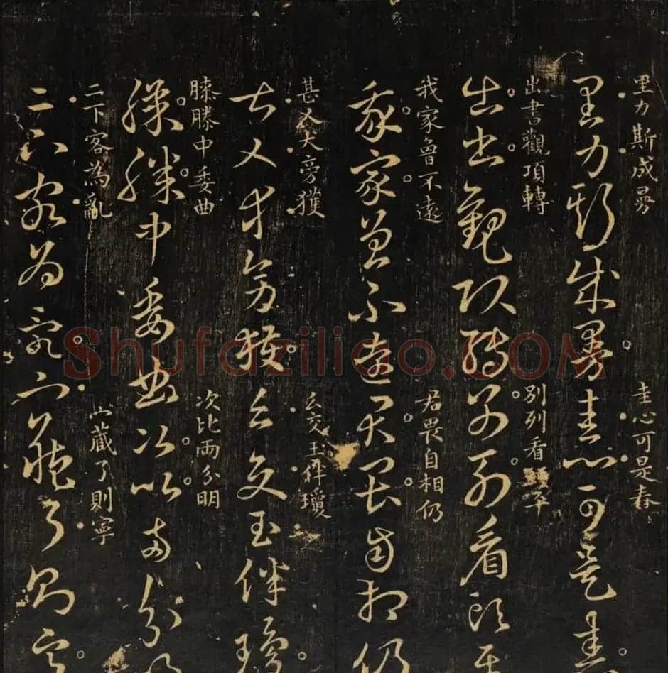 米芾集王羲之字《集古草诀百韵》 | 毛笔草书字帖