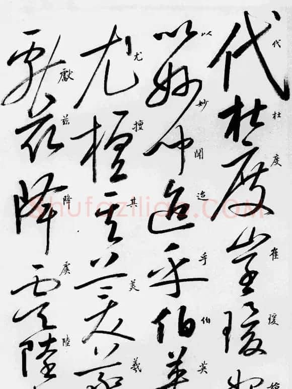 启功草书临唐怀素自叙帖 | 软笔草书字帖