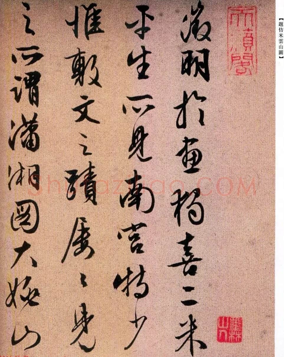 文徵明66岁行书佳作《题仿米云山图》 | 书法名家作品欣赏