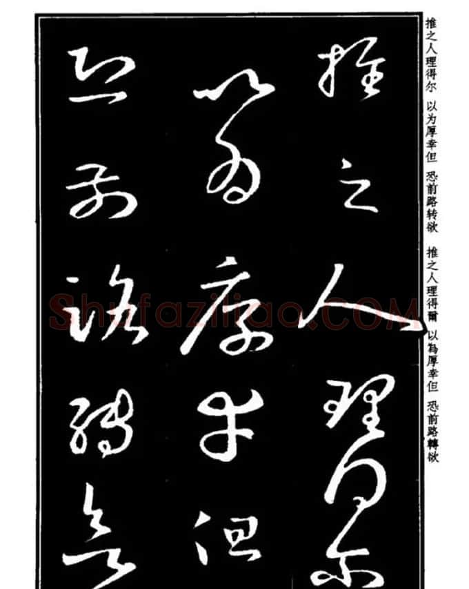 书法字海《王羲之草书十七帖解析字帖》 | 毛笔草书字帖