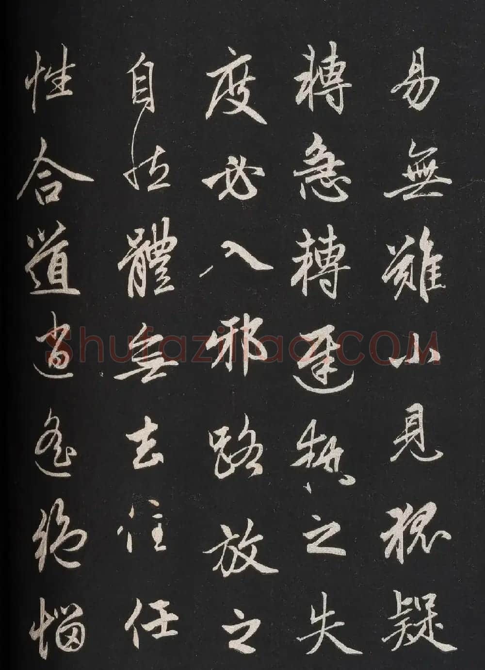 赵孟頫62岁行书《信心铭》 | 书法名家作品欣赏