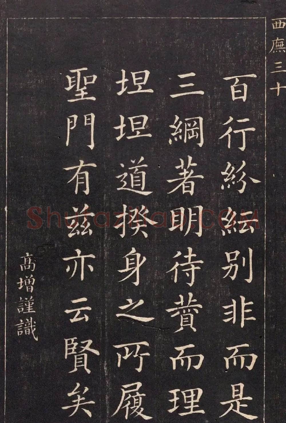 清代吴高增楷书西庑先贤像赞 | 书法碑帖