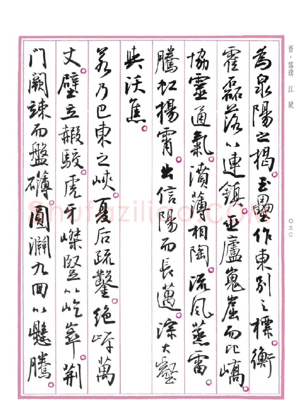 孙晓云行书《中国赋》 | 书法作品赏析