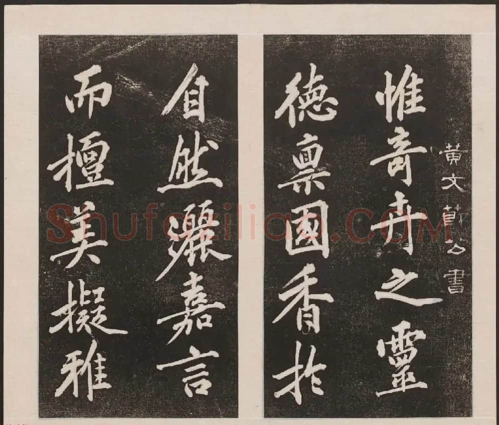 刘园集帖第三卷《宋贤四十五种》丙本 | 书法碑帖