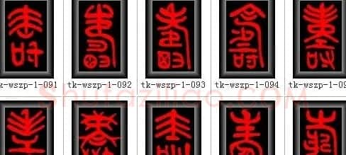 寿字书法大全篆书300种 | 名家书法作品赏析