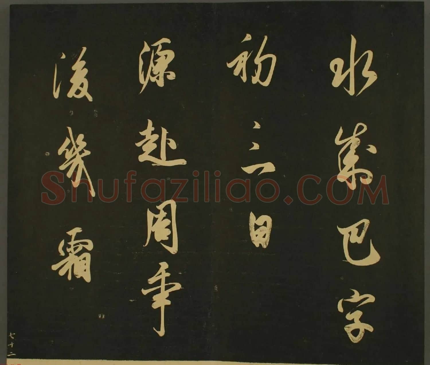 日本正三位经朝卿书法:世尊寺法书巻第七 | 书法名家作品欣赏
