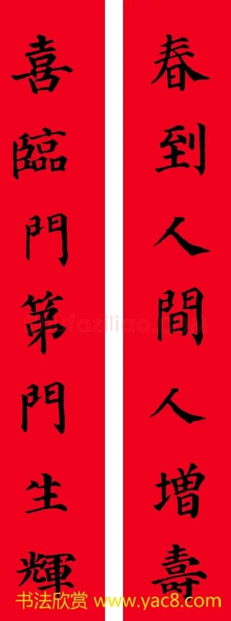 颜真卿楷书集字七言书法春联30幅 | 书法名家作品欣赏