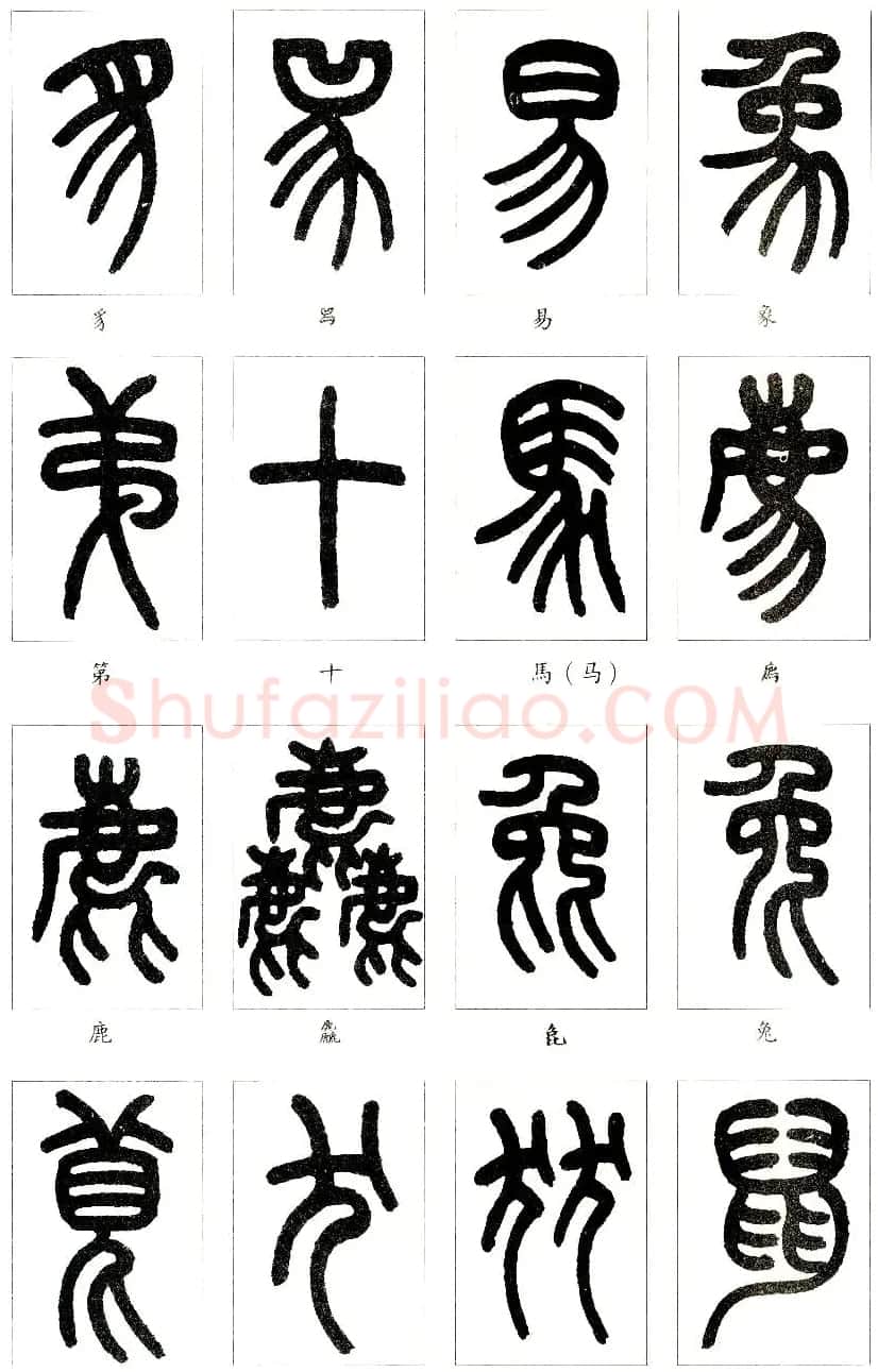 王福庵篆书字帖欣赏《说文部首》 | 软笔篆书字帖