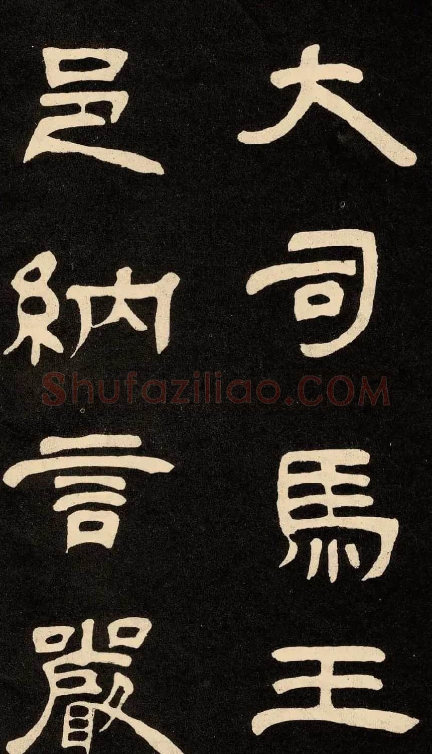 邓石如隶书书法欣赏《作太元传》 | 毛笔隶书字帖
