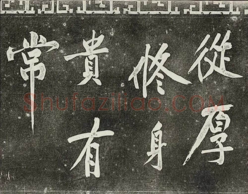 御刻三希堂石渠宝笈法帖第十三册黄庭坚书帖 | 书法碑帖
