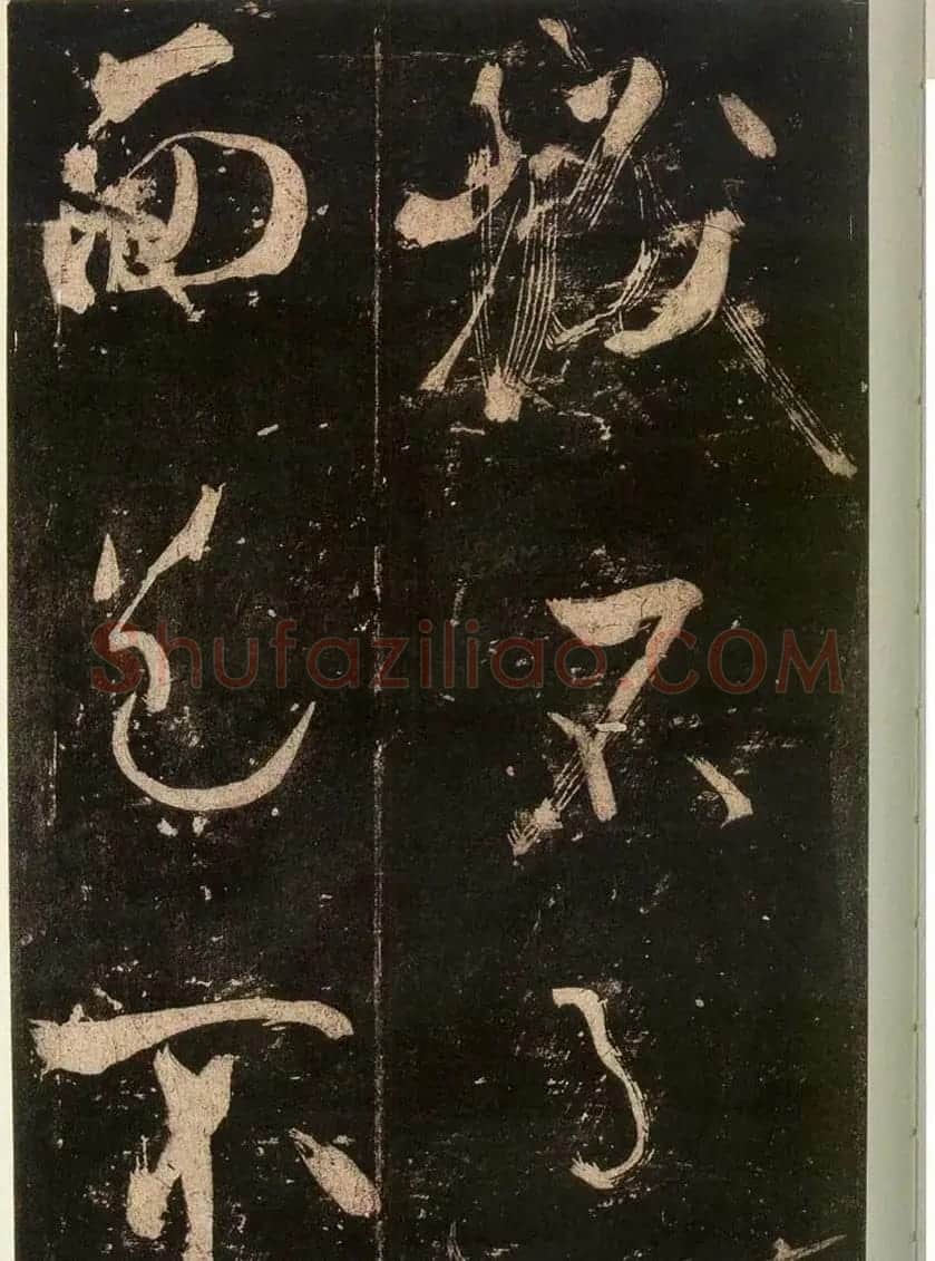 米芾刷字行书欣赏《游灵峰宝刹》 | 软笔书法作品